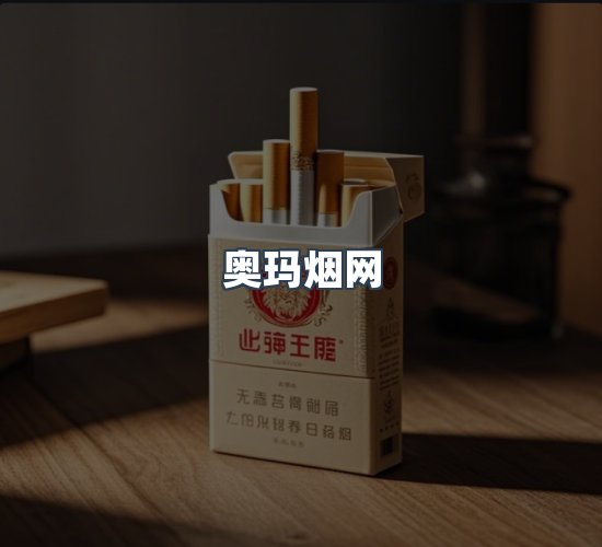 关于奥玛烟网
